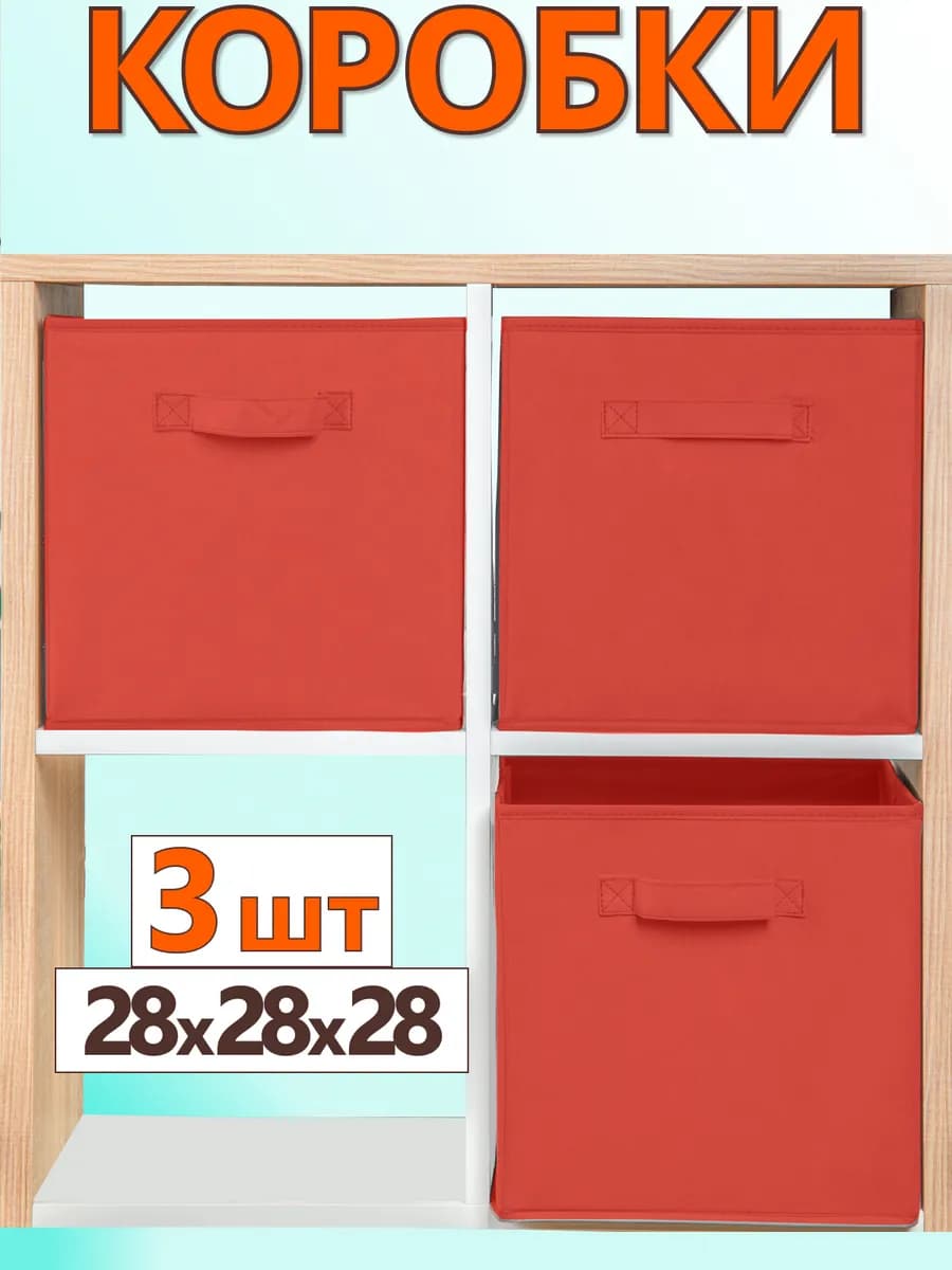 Коробки для хранения вещей игрушек короб органайзер 28*28*28