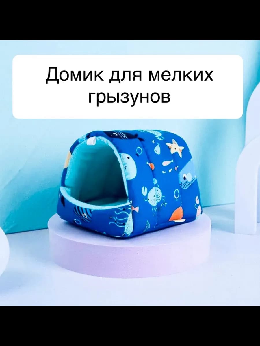Мягкая лежанка домик для мелких грызунов