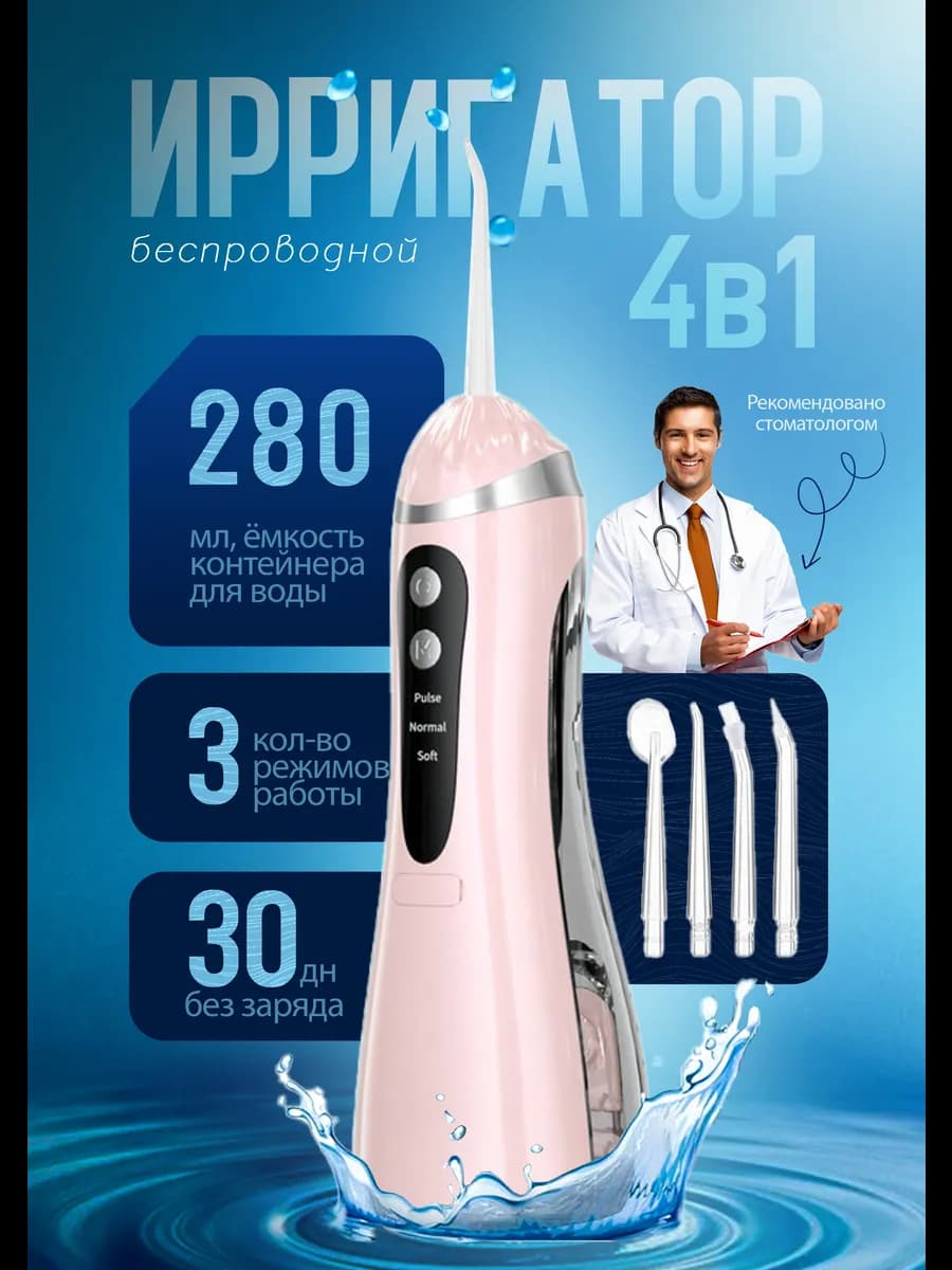 Ирригатор для зубов и десен портативный с насадками