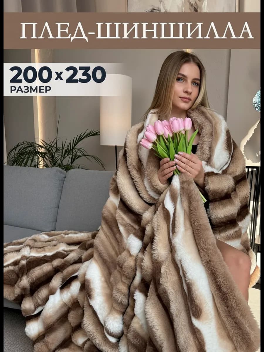 Плед пушистый мягкий Евро на кровать и диван 200х230