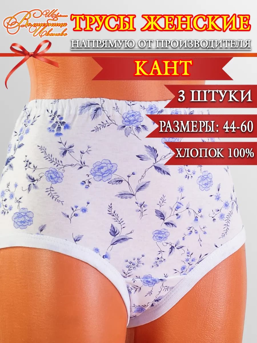 Трусы женские Кант цветочек 3 штуки