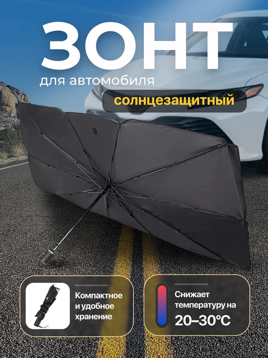 Зонт автомат автомобильный