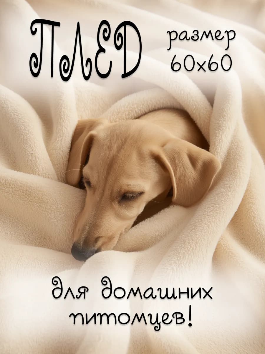 плед для кошек и собак - фото 1