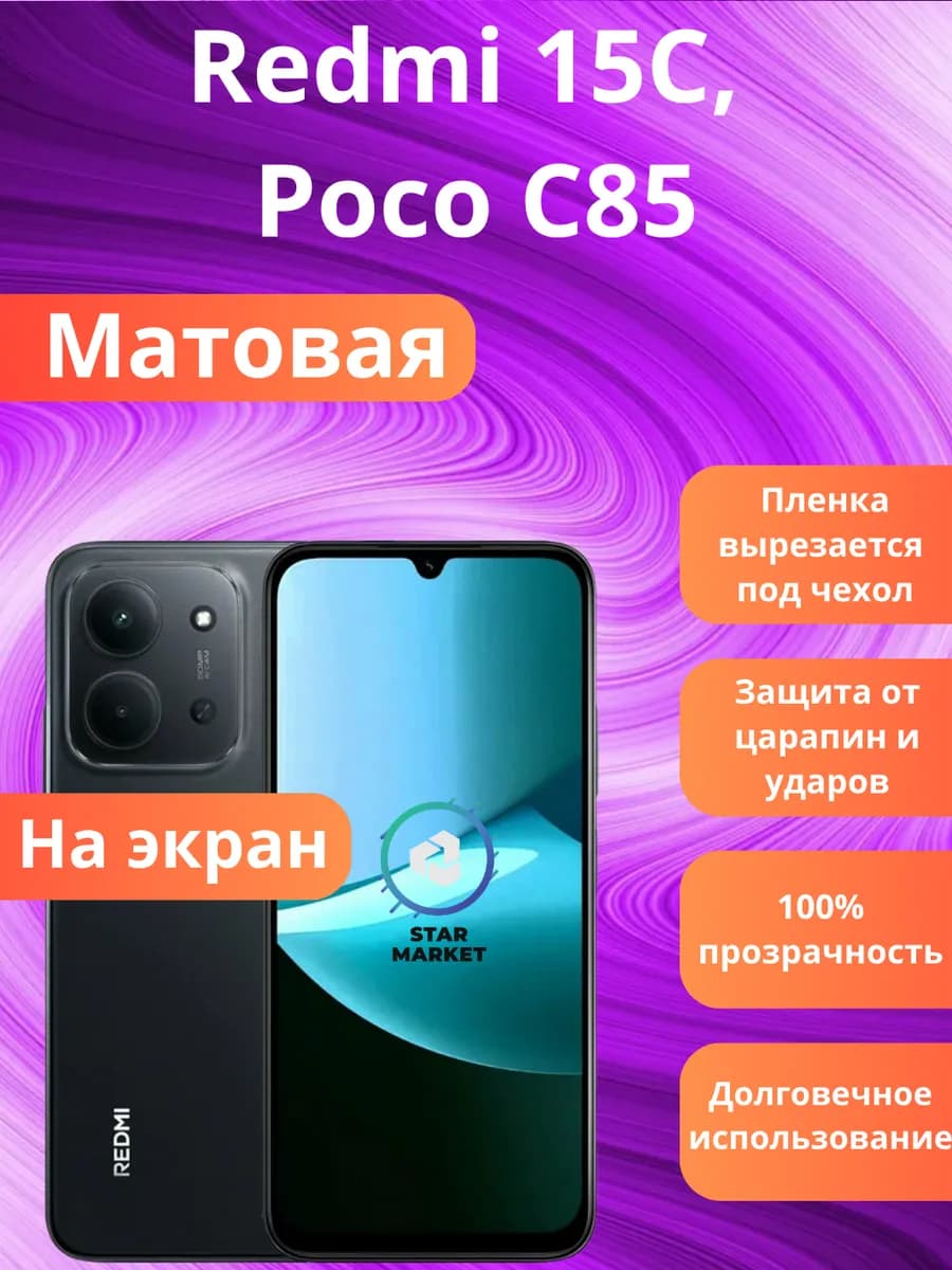 Гидрогелевая защитная пленка на Redmi 15C, Poco C85