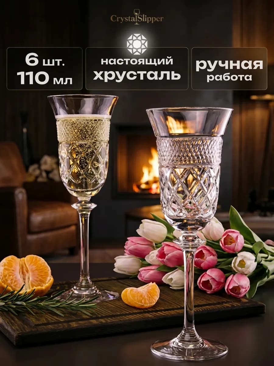 Бокалы хрустальные для шампанского 6 шт