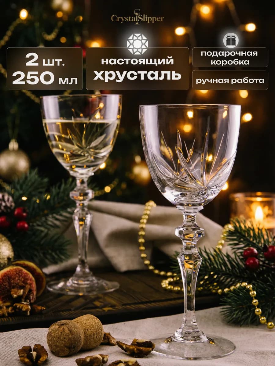 Бокалы хрустальные для вина 2 шт. подарочный набор