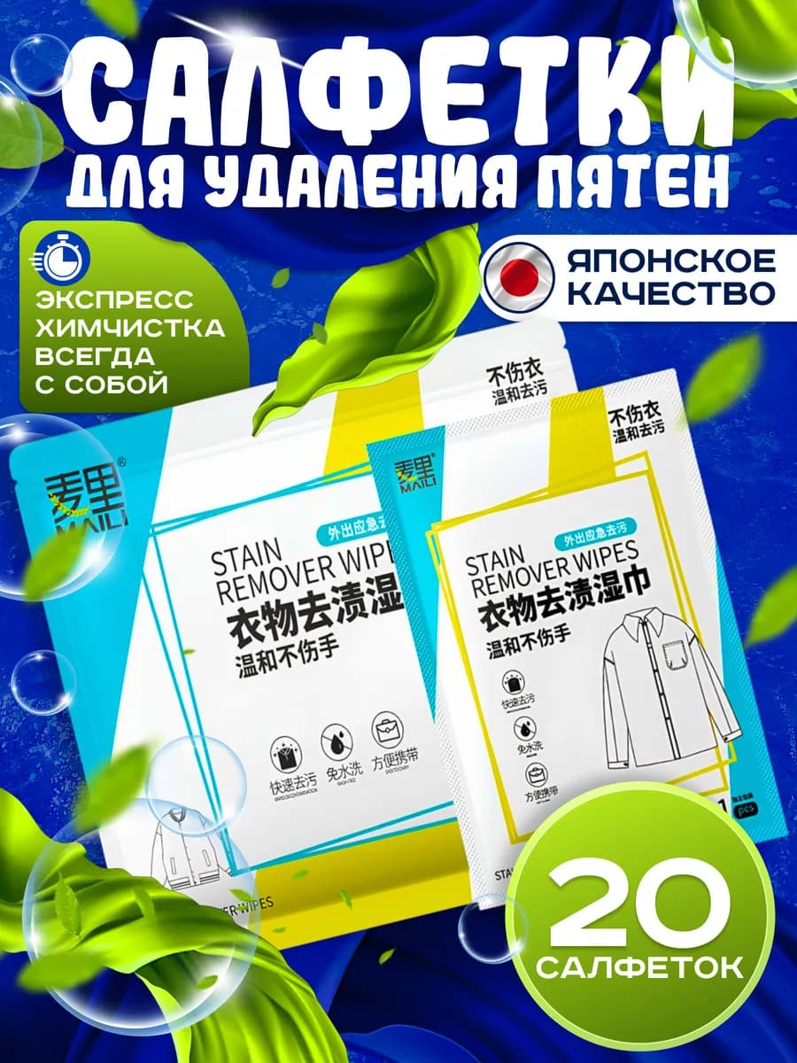 Салфетки от пятен на одежде и ткани влажные 20шт