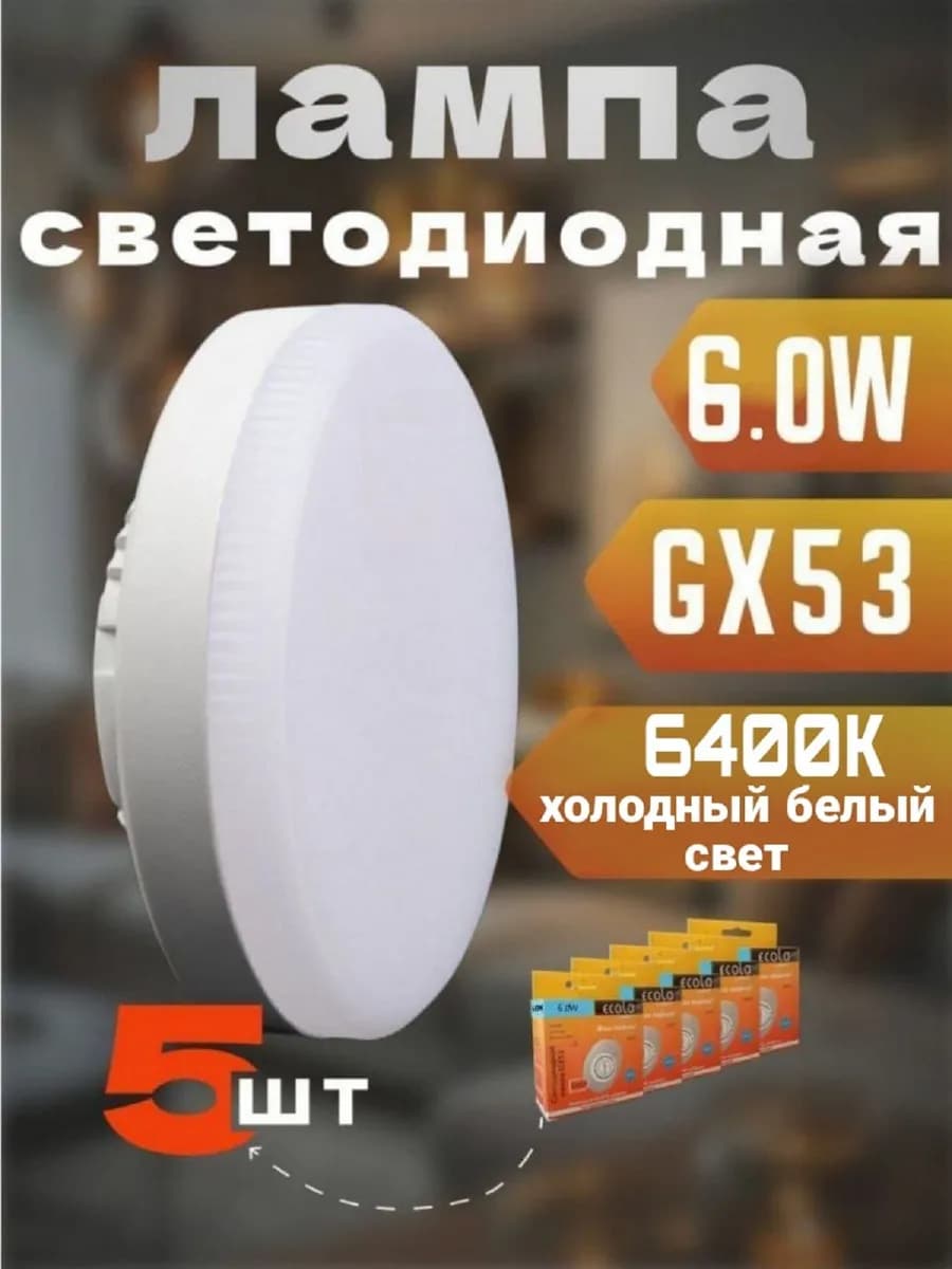 Лампочки светодиодные GX53 Led 6W 6400К 5 шт