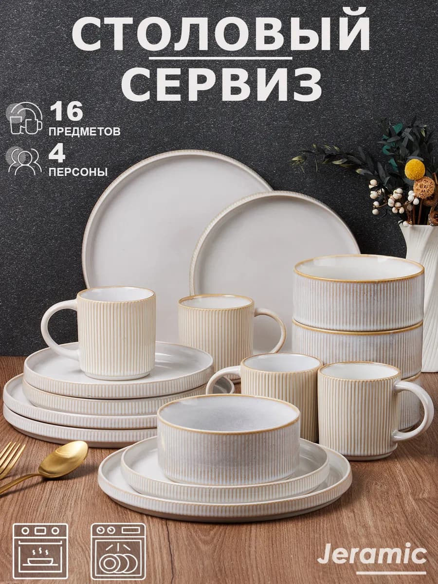 Набор столовый сервиз на 4 персон 16 предметов