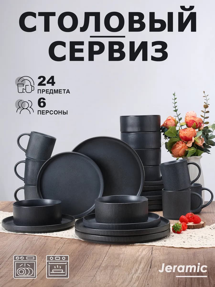Набор столовый сервиз на 6 персон 24 предметов