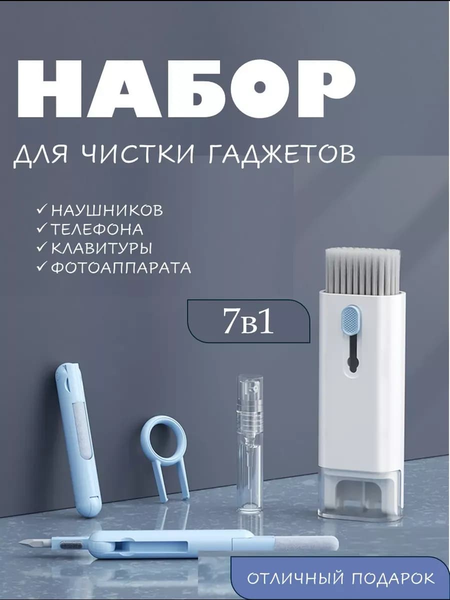 Набор для чистки телефона,динамиков,клавиатуры,гаджетов 7в1