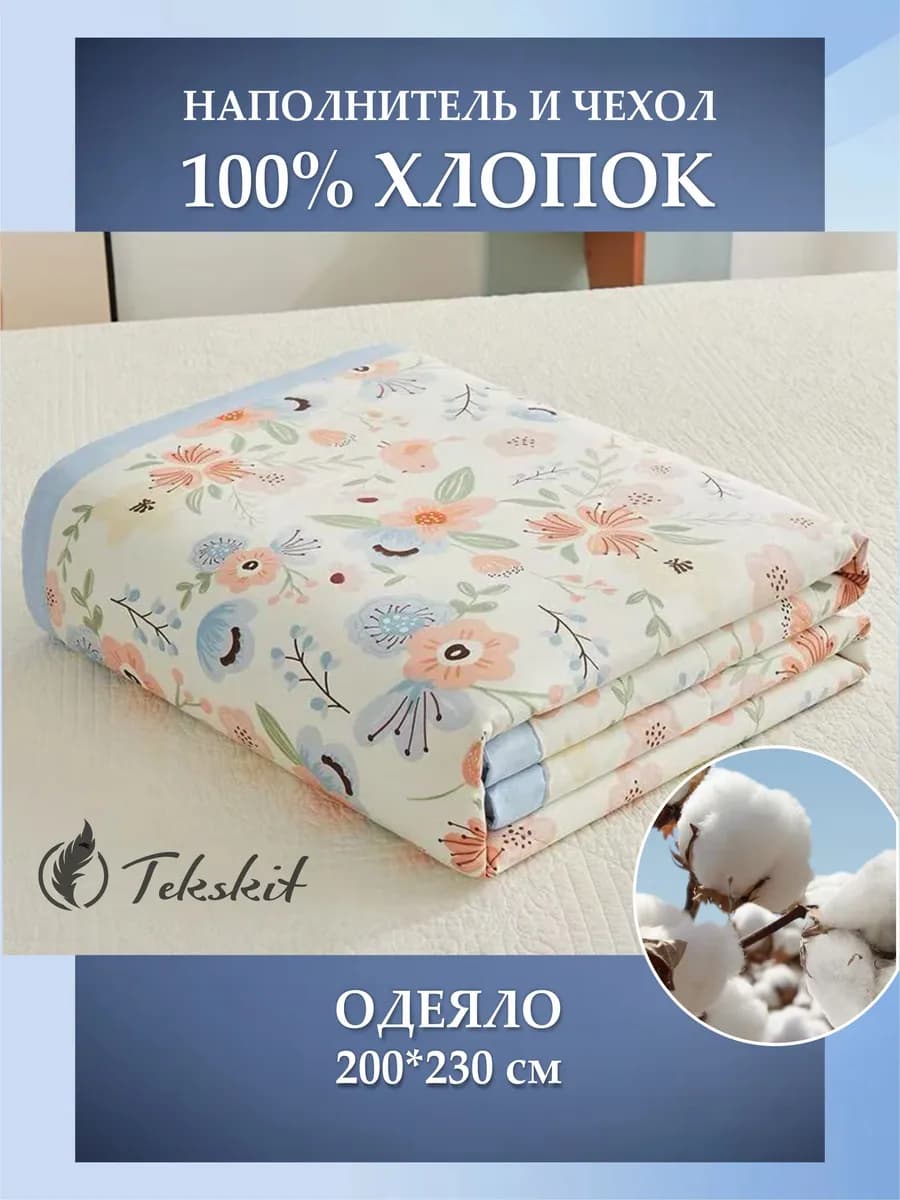 Одеяло 200*230 тонкое летнее 100% Синьцзянский хлопок