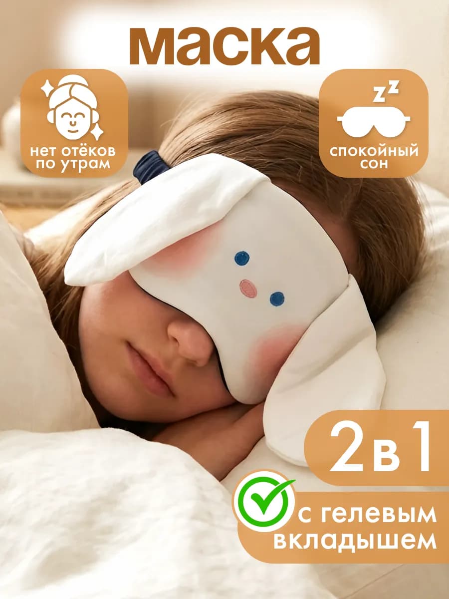 Повязка на глаза детская с охлаждающим эффектом
