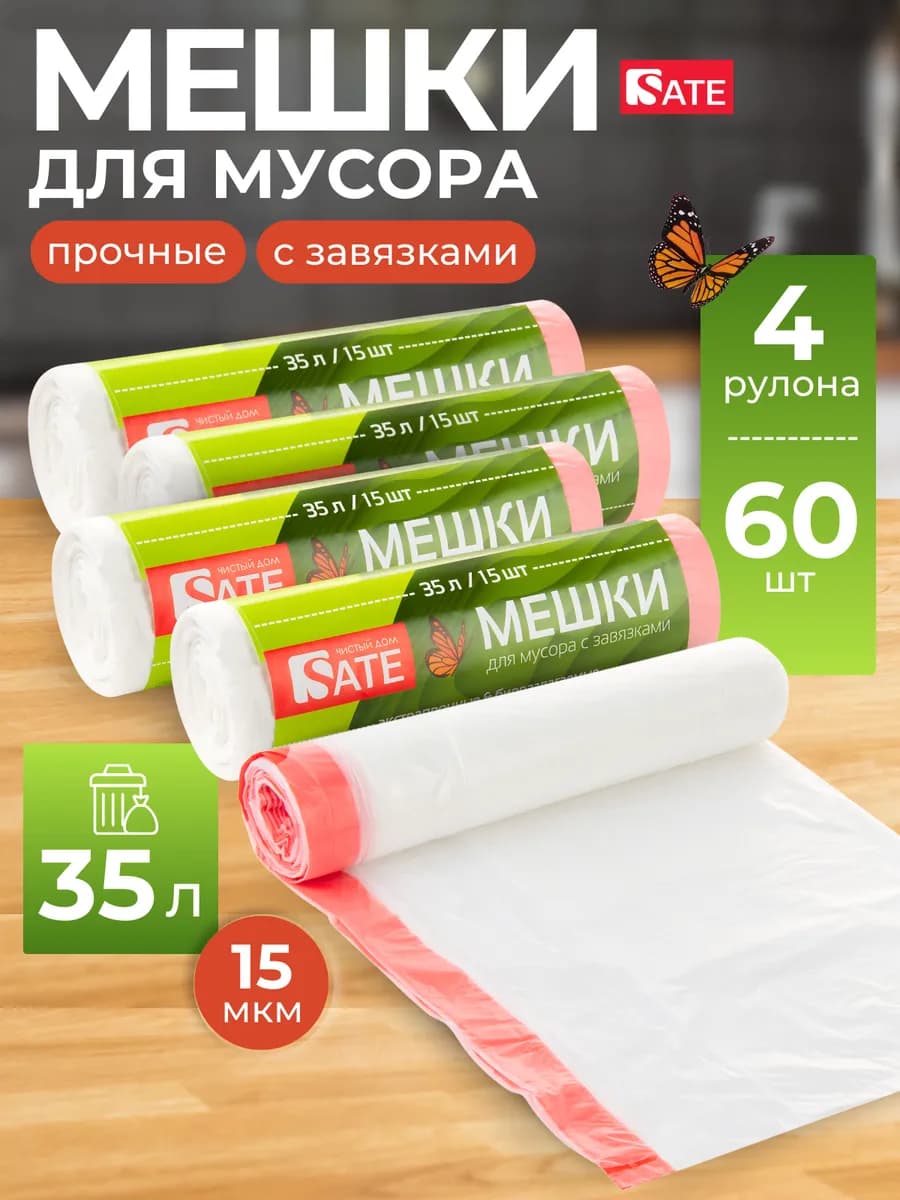 Мешки для мусора 35 л с завязками прочные плотные набор