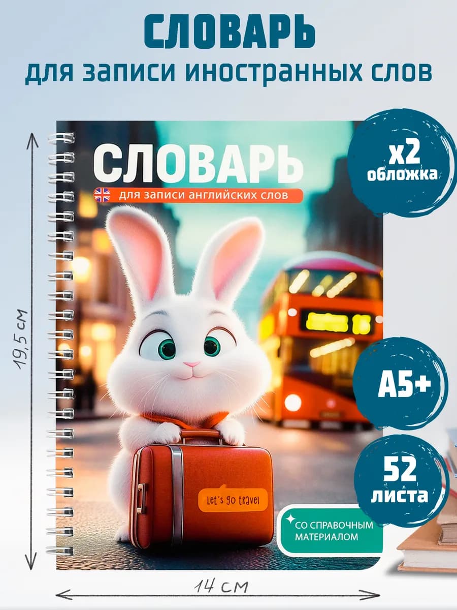 Тетрадь для записи иностранных слов 52 л
