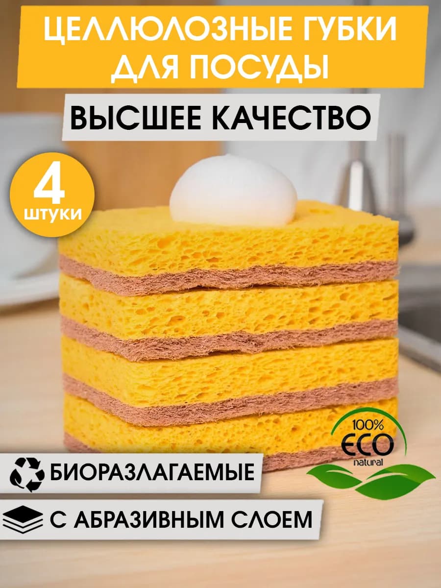 Губки для мытья посуды кухонные целлюлозные набор 4 штуки