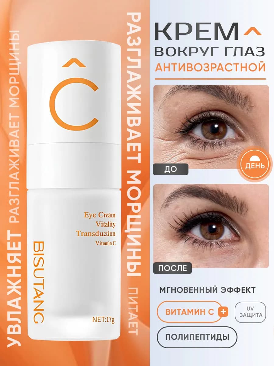 Крем вокруг глаз антивозрастной с витамином С