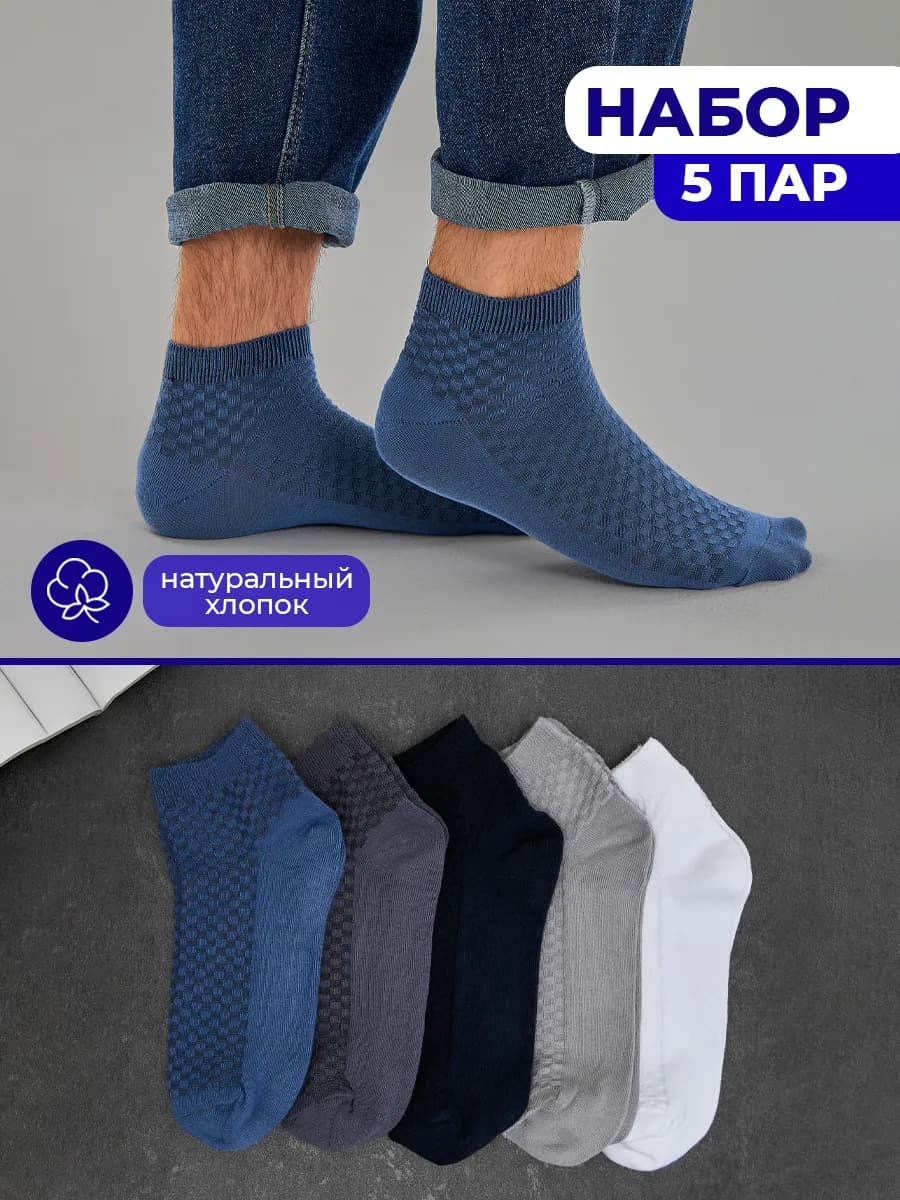 Носки короткие набор 5 пар