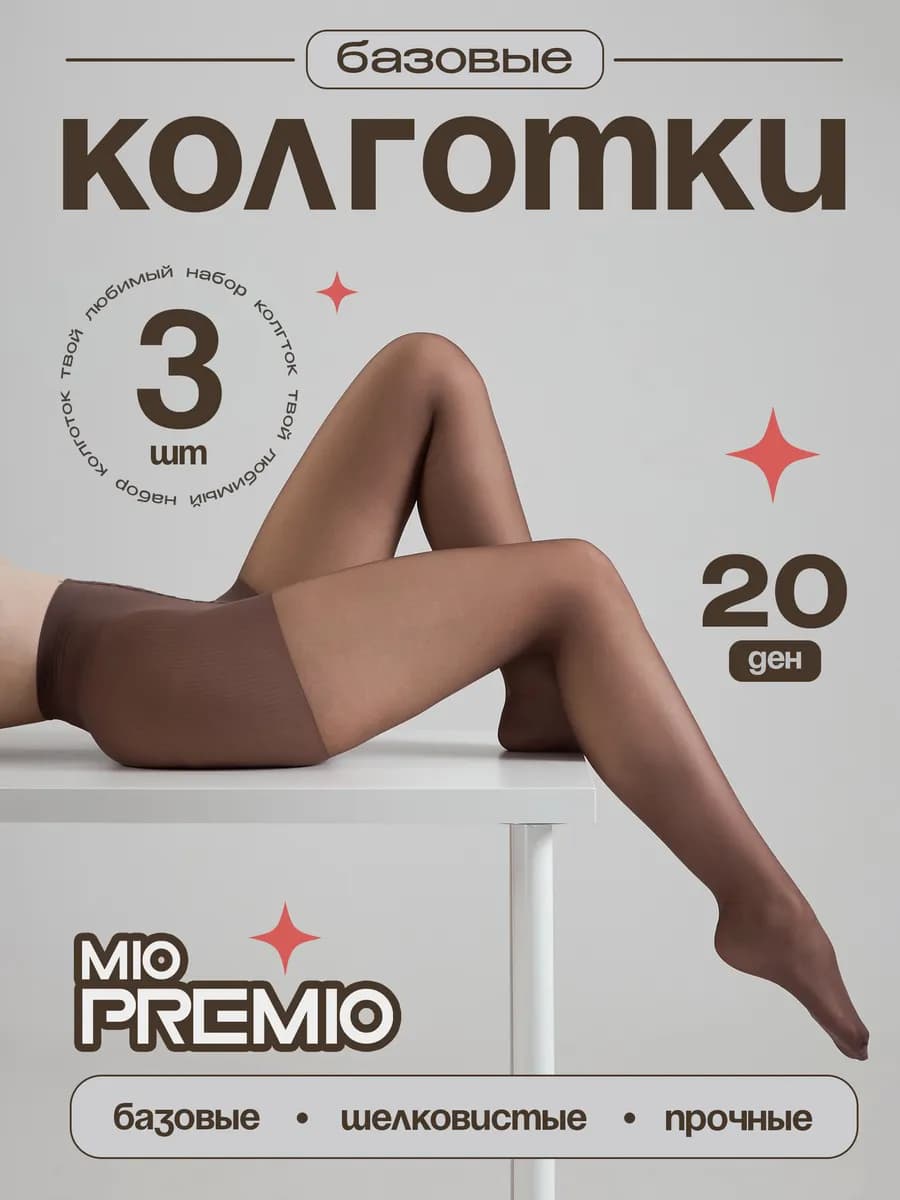 Колготки 20 ден набор - 3 шт