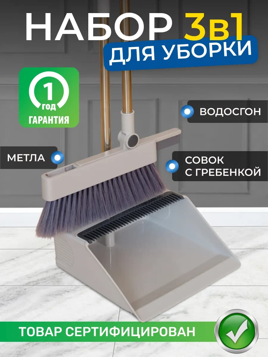 Веник с совком для уборки 3 в 1