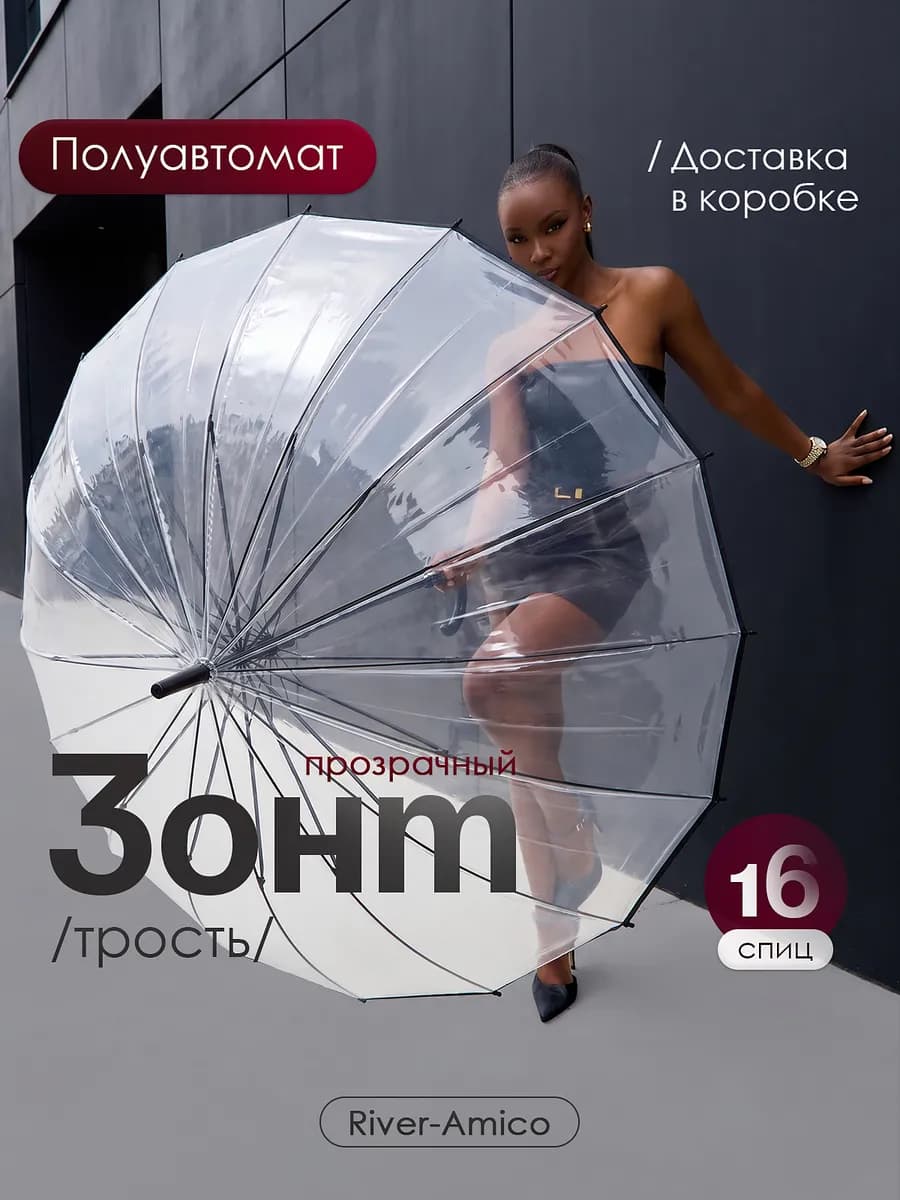 Прозрачный зонт трость, большой 16 спиц