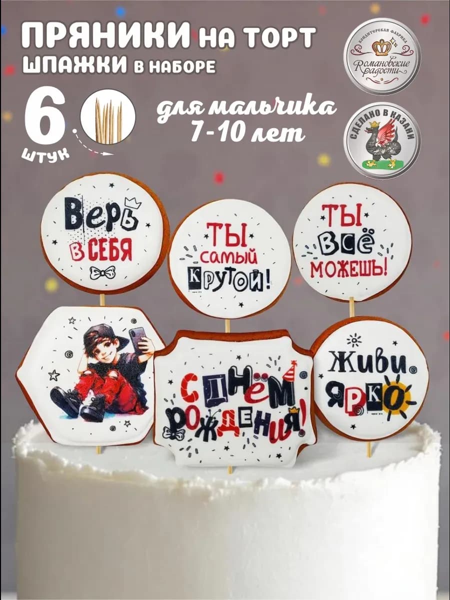 Пряники на торт для мальчика 10 лет