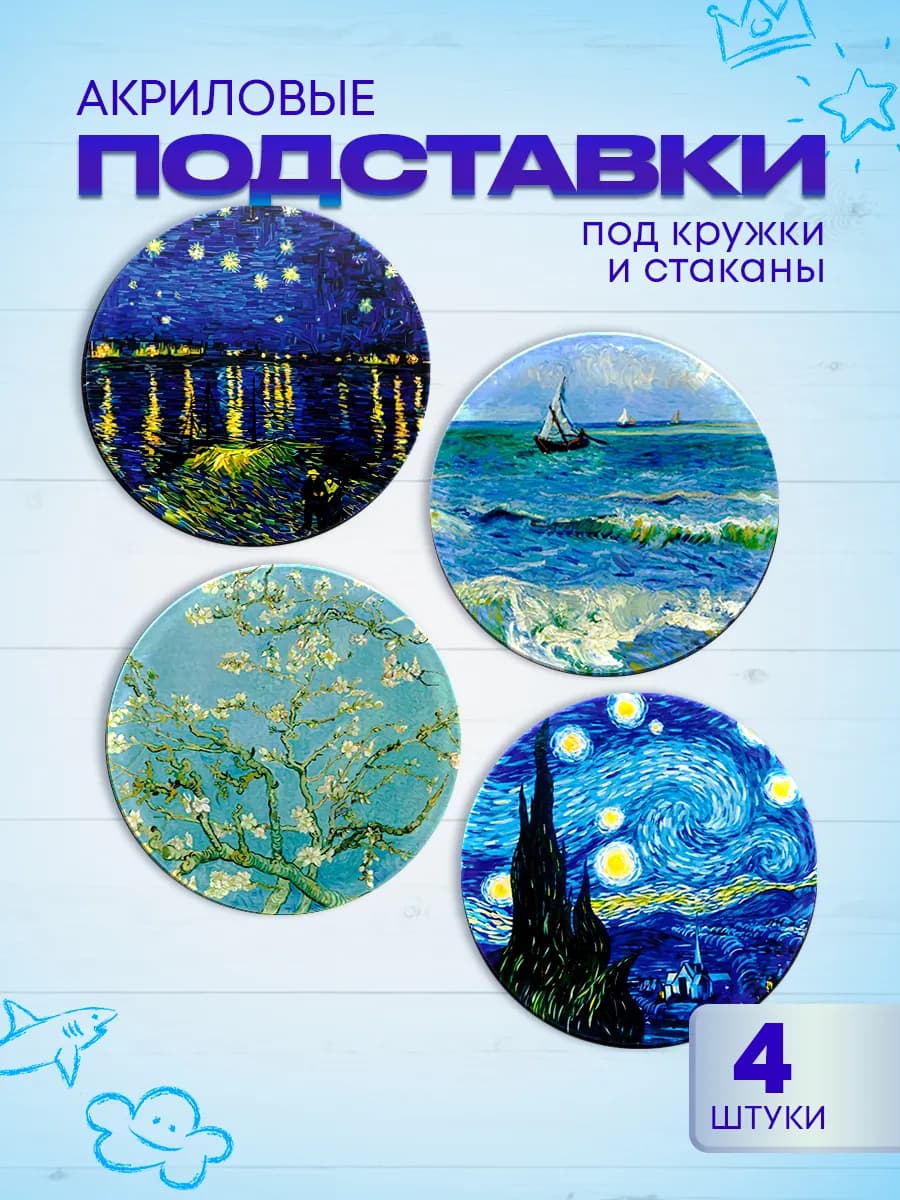 Подставки под кружки Ван Гог