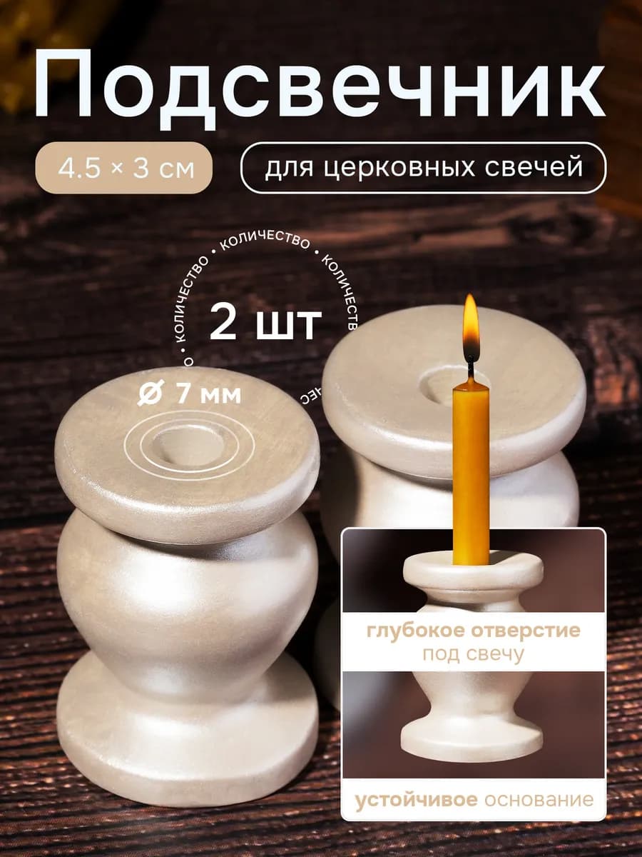 Подсвечник для церковной свечи, d = 7 мм - 2 шт