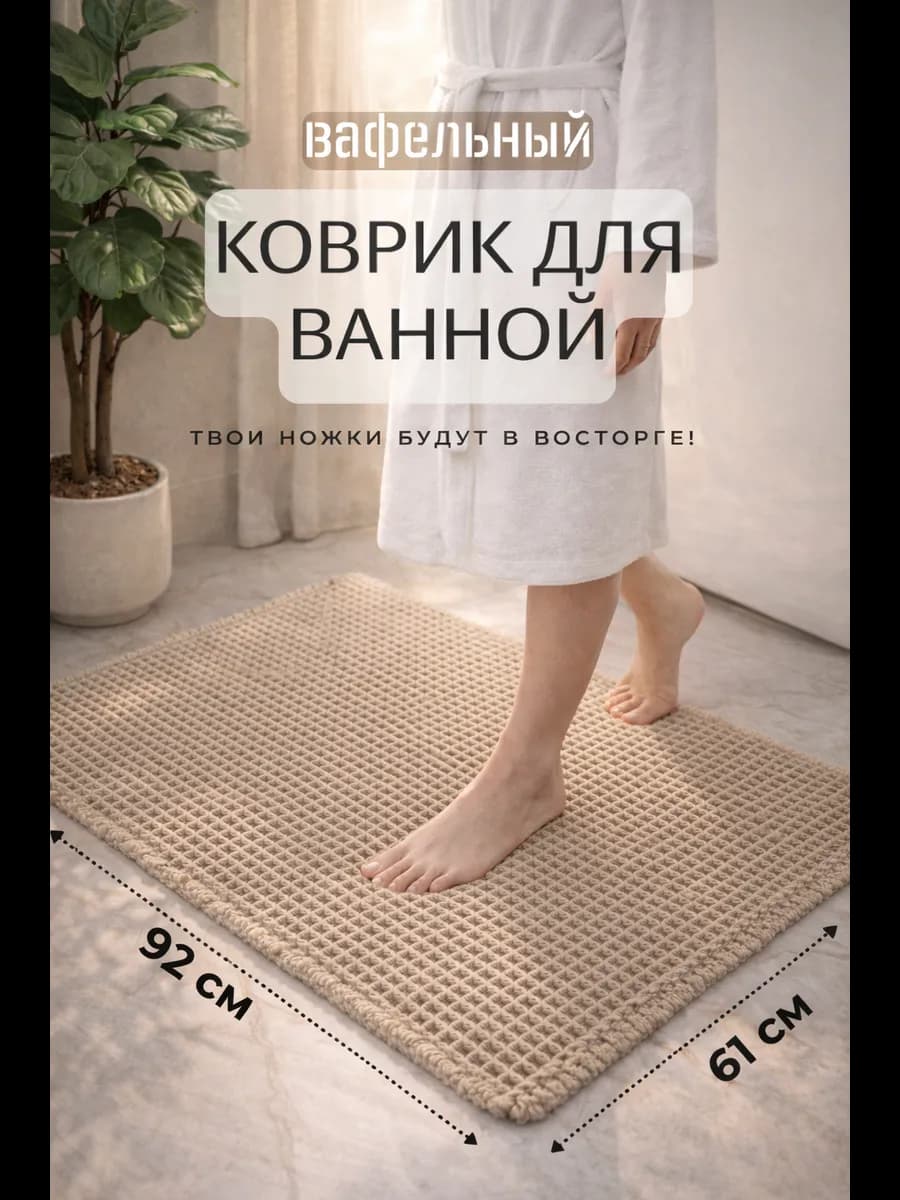 Коврик вафля для ванной противоскользящий