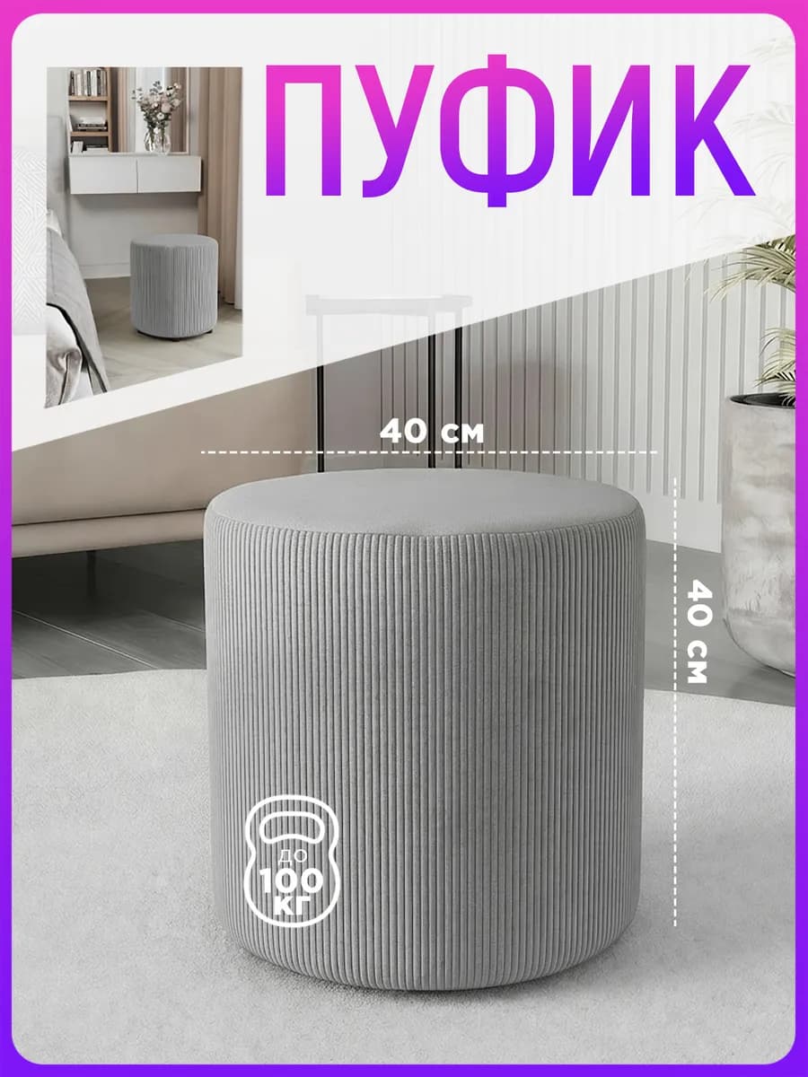 Пуфик круглый для прихожей и туалетного столика 40х40 см