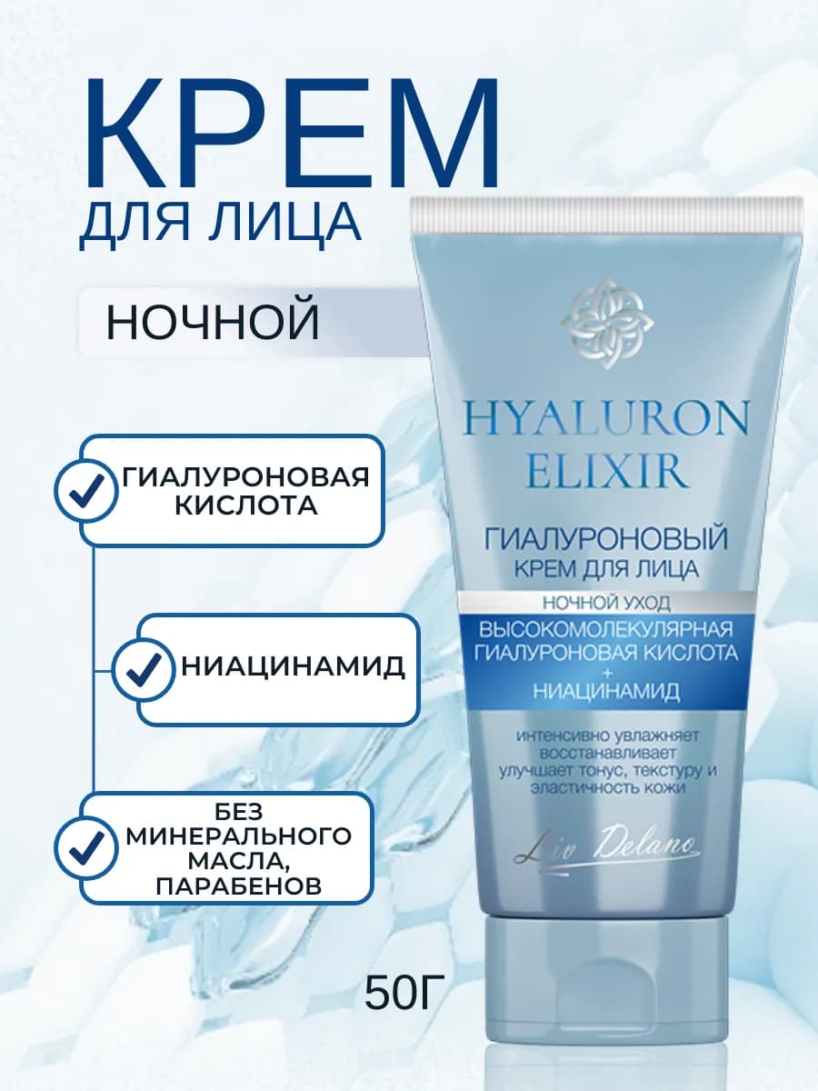 Крем для лица гиалуроновый ночной