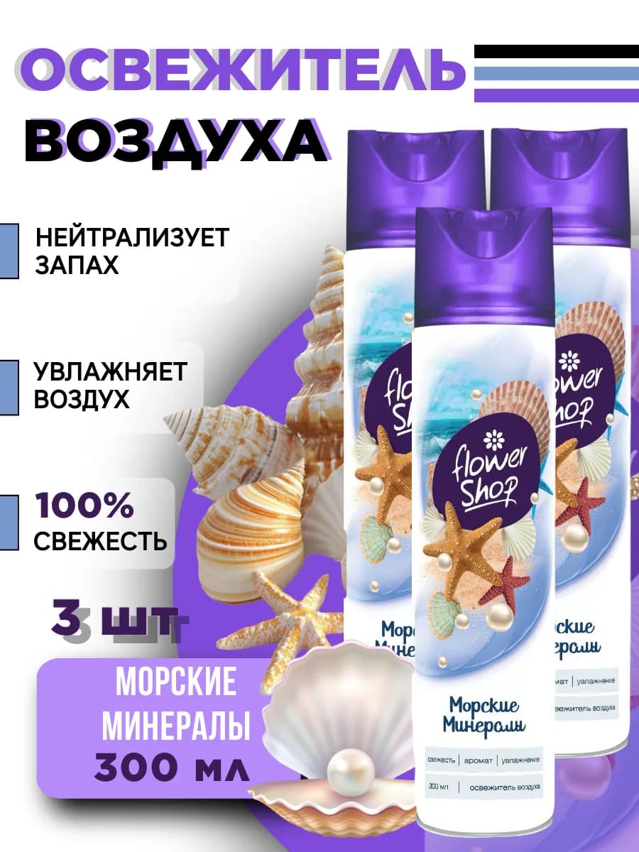 Освежитель воздуха для дома Морские минералы 3шт 300 мл