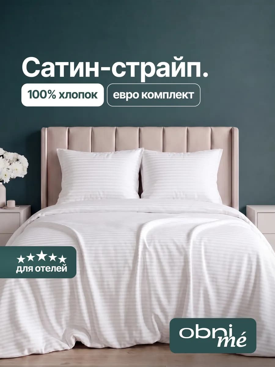 Постельное белье Евро сатин страйп комплект
