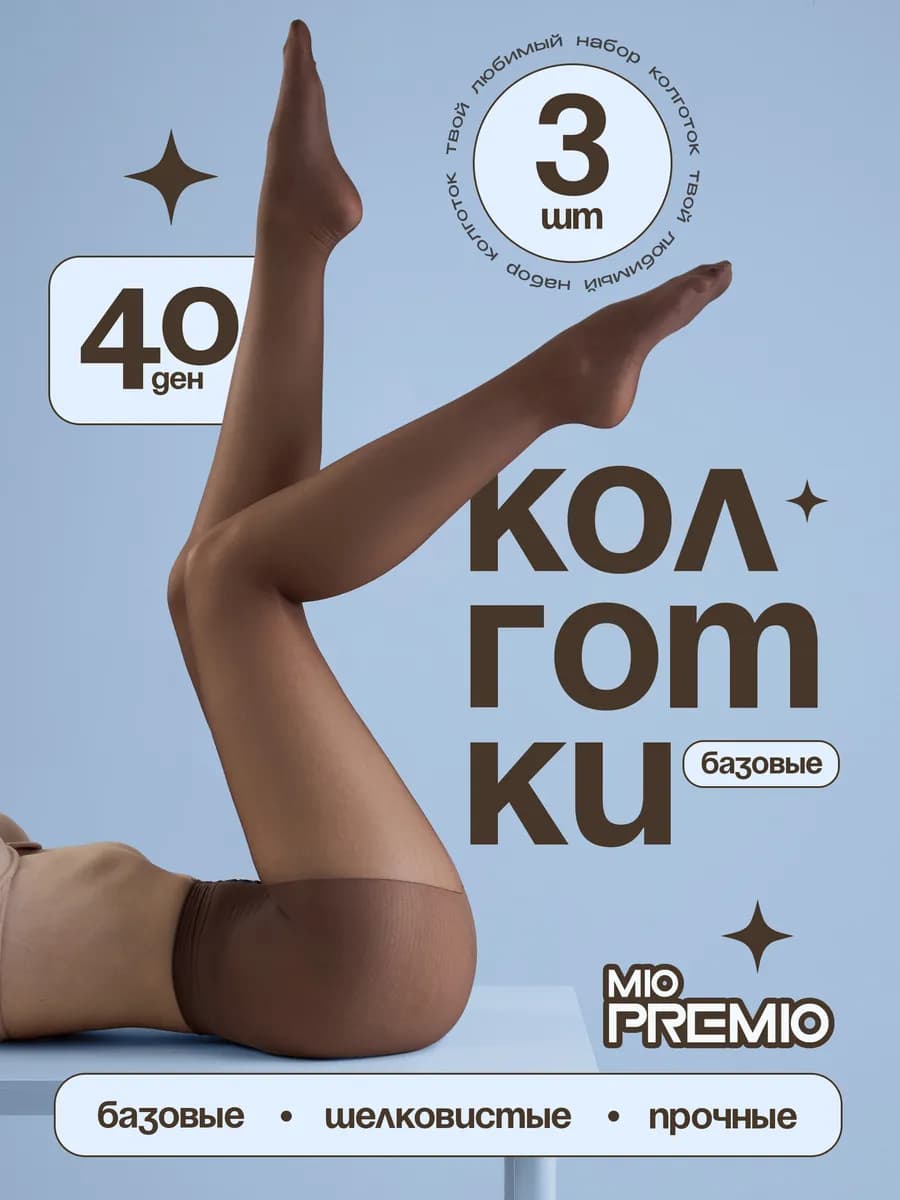 Колготки 40 ден набор - 3 шт