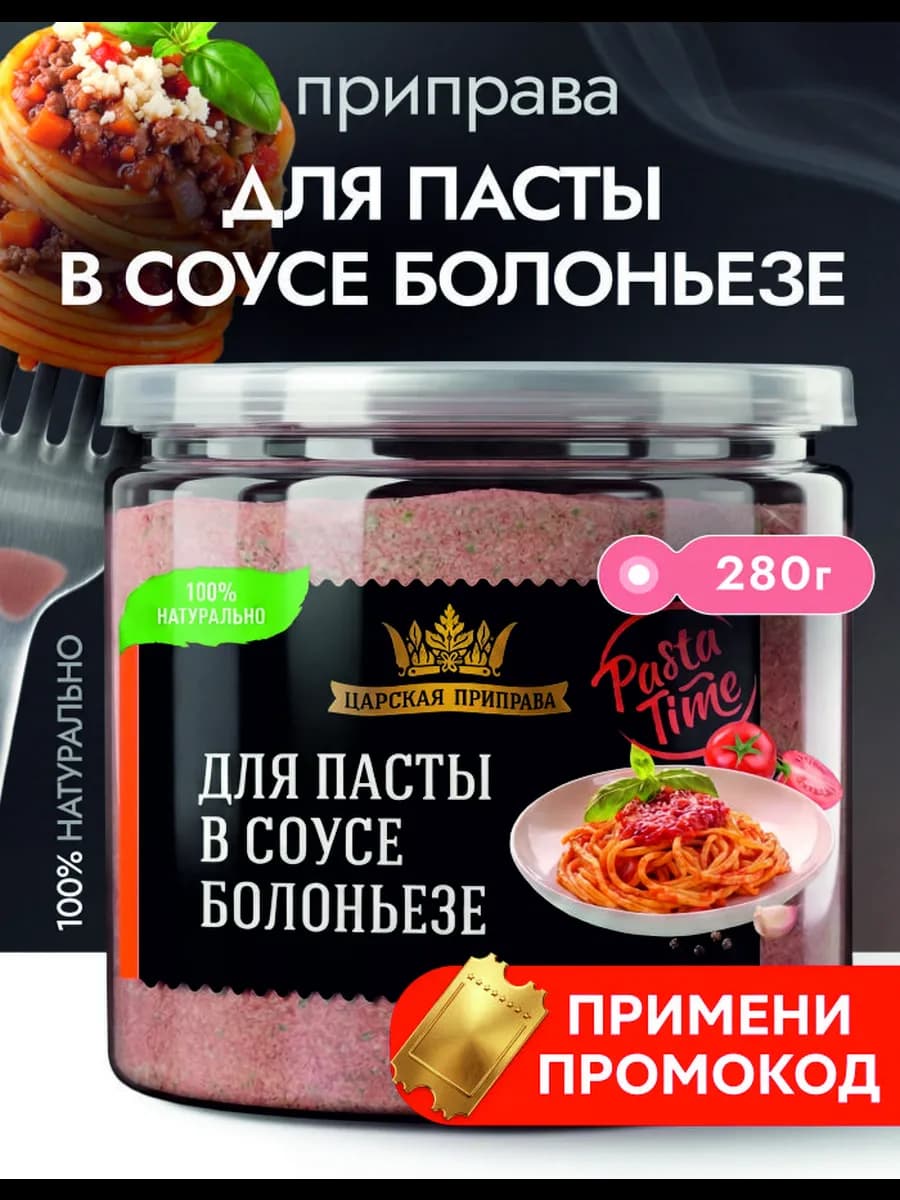 Приправа для пасты в соусе Болоньезе 280 г