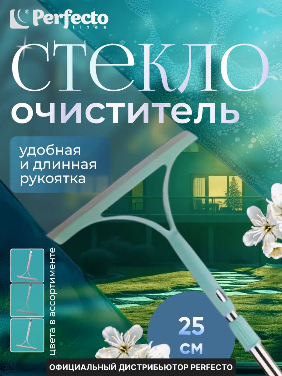 Стеклоочиститель Klinko с рукояткой 25 см 45-231001