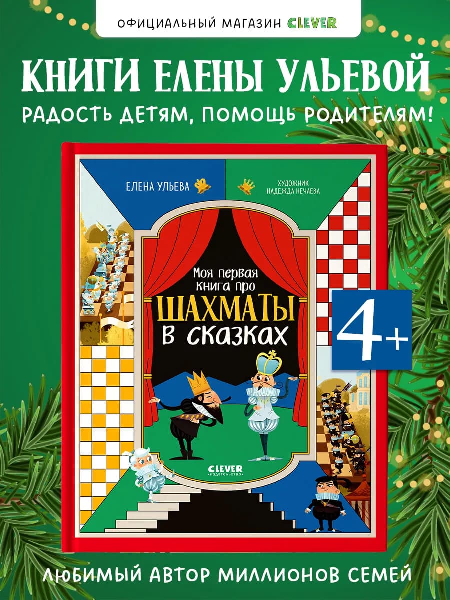 Энциклопедия в сказках. Книга про шахматы в сказках