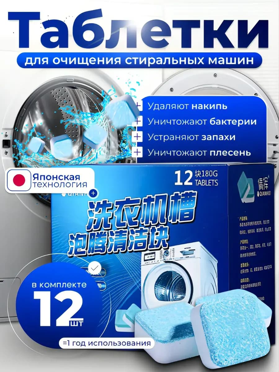 таблетки для стиральной машины для очистки 12шт