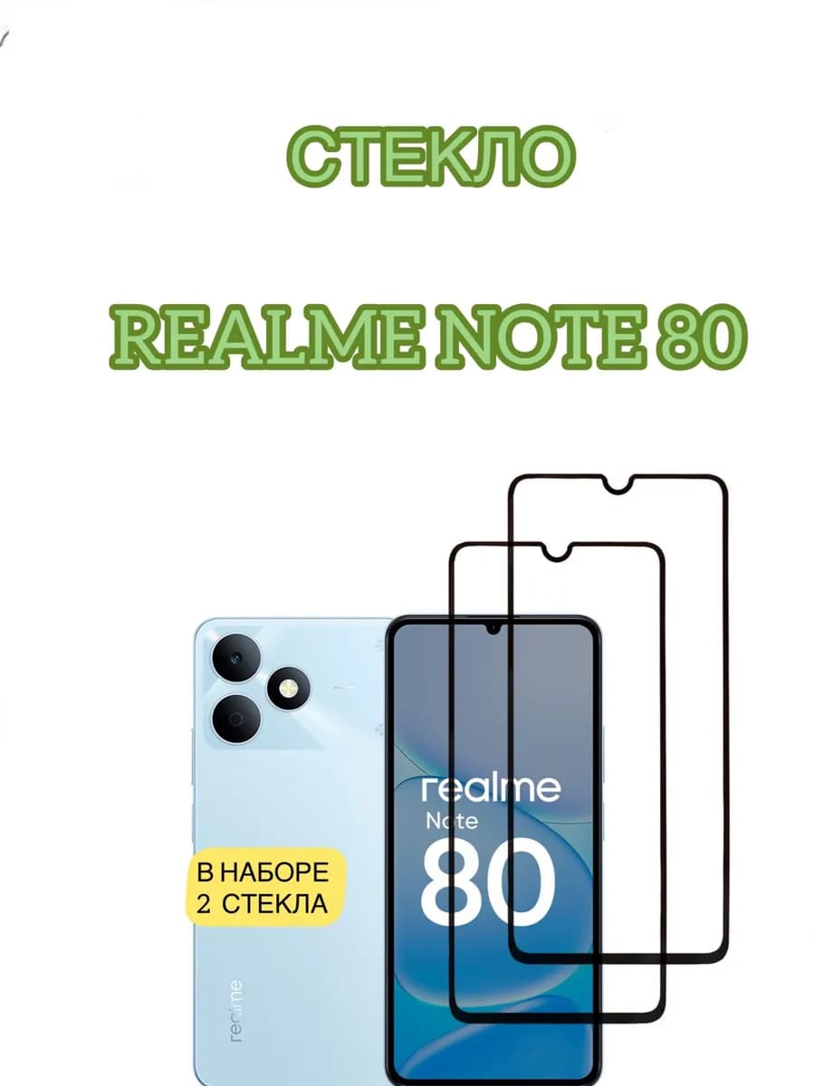 Защитное стекло на Realme Note 80