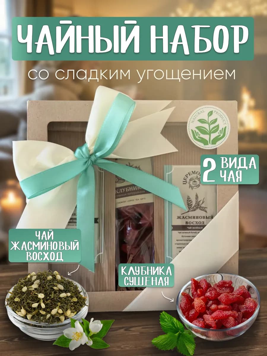 Подарочный набор сладостей и чая