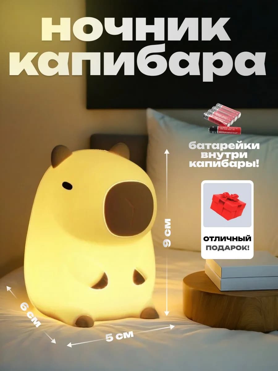 Ночник на батарейках - милая капибара