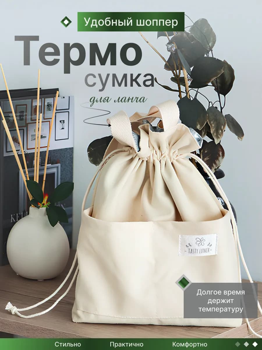 Термосумка для обеда сумка для ланча
