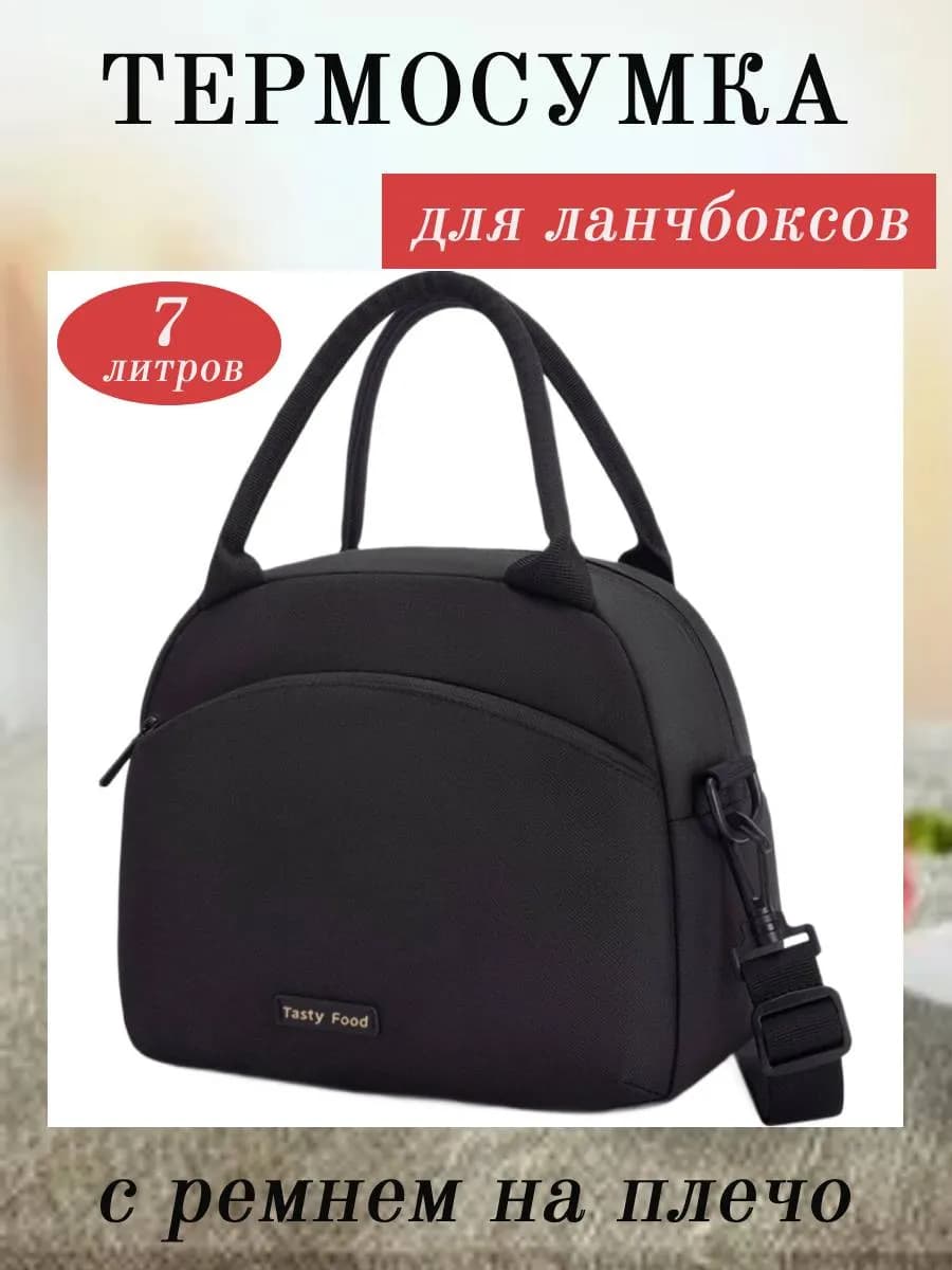 Термосумка для ланчбокса
