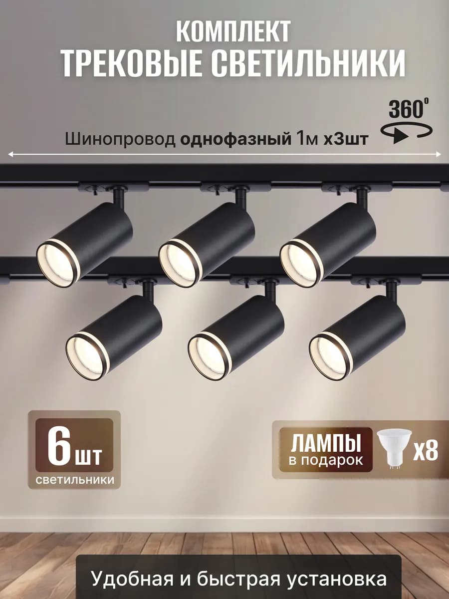 Трековый светильник комплект