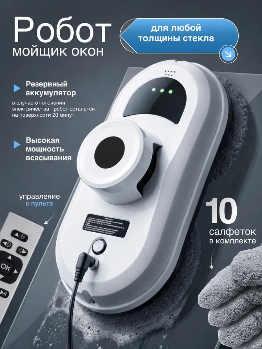 Робот мойщик окон