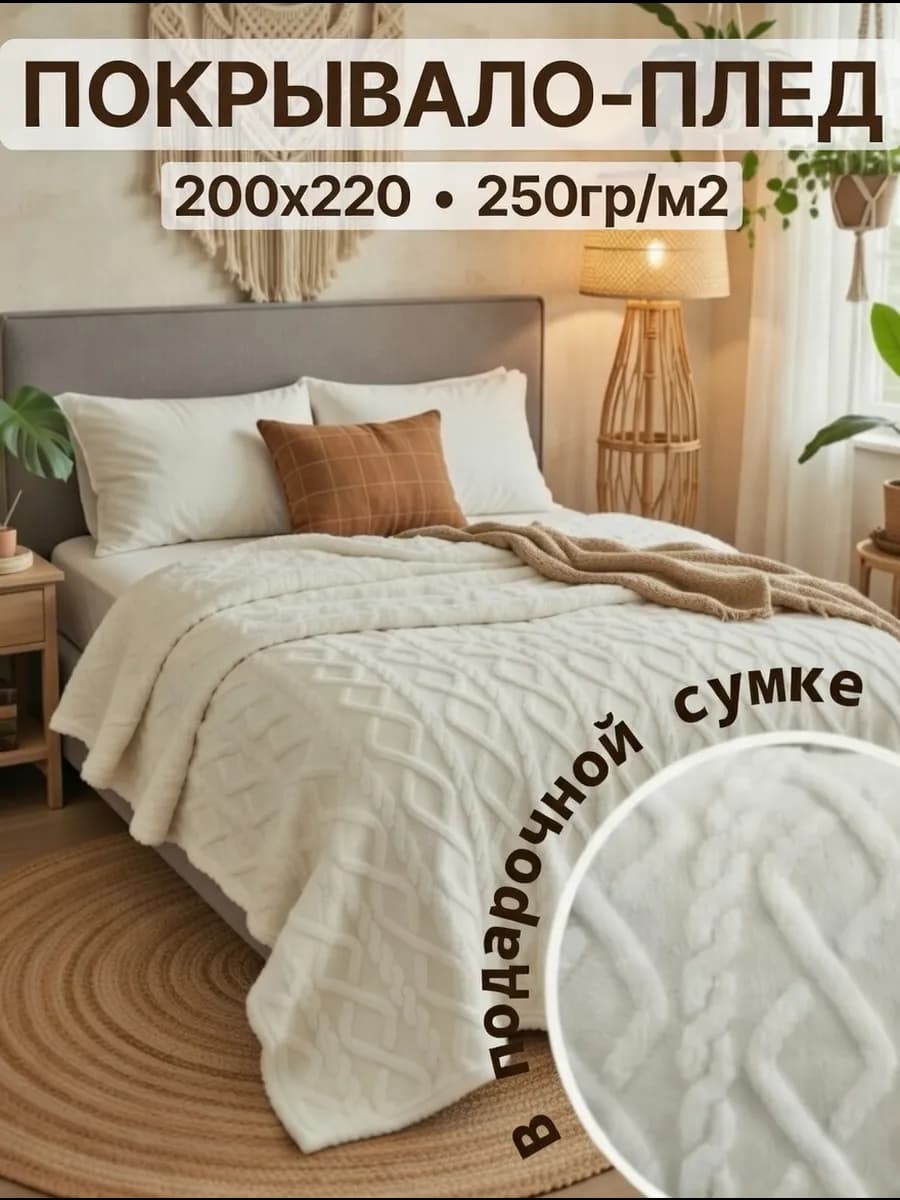 Плед покрывало 200х220 евро на кровать диван большой