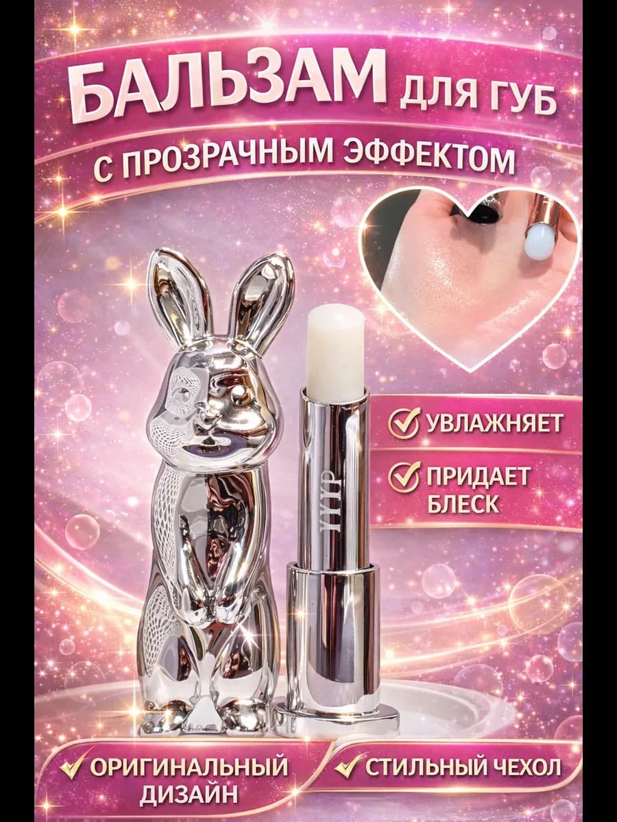 Бальзам блеск для губ Зайчик