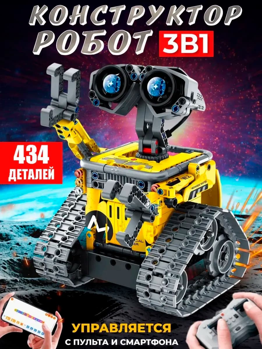 Конструктор Валли 3 в 1 на радиоуправлении Лего робот