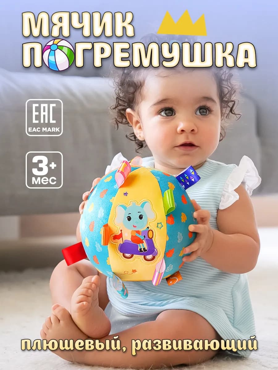 Мягкий мячик погремушка для малышей