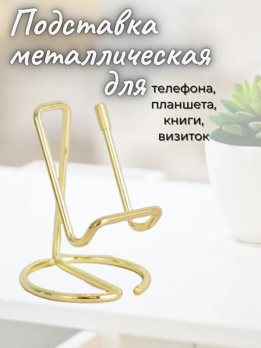 Подставка для телефона